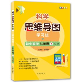 科学思维导图学习法 初中数学七年级下册人教版（RJ版）：让大脑苏醒的数学学习方法，学习方法名师李晓鹏博士联合一线教师倾力打造