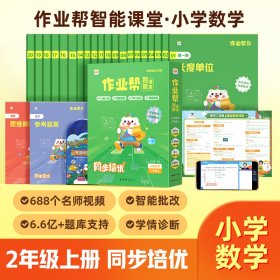 作业帮智能课堂思维与能力训练小学数学二年级上2023版