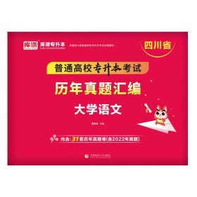 2023年四川省普通高校专升本考试历年真题汇编 大学语文