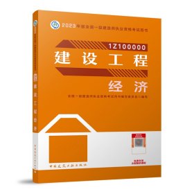 建设工程经济（2023一建教材）