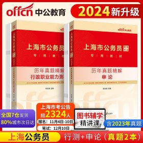 中公2024上海市公务员考试考公公考省考专用教材 全真模拟预测试卷（行测+申论）(套装2本)