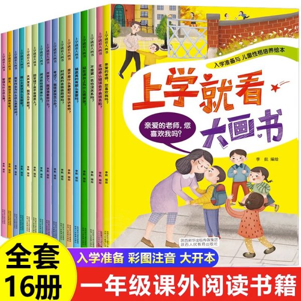 上学就看大画书 全16册 我要去上学啦  3-6岁小学幼儿入学准备大班升新一年级阅读绘本  幼儿园幼升小经典故事书