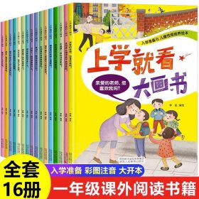 上学就看大画书 全16册 我要去上学啦  3-6岁小学幼儿入学准备大班升新一年级阅读绘本  幼儿园幼升小经典故事书