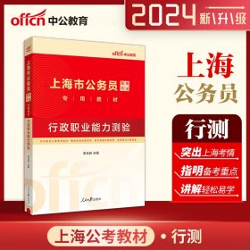 中公2024上海市公务员考试公考考公教材行政职业能力测验