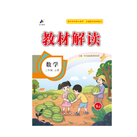 23秋教材解读小学数学三年级上册（苏教）