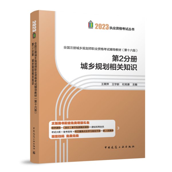 全国注册城乡规划师职业资格考试辅导教材（第十六版）第2分册城乡规划相关知识