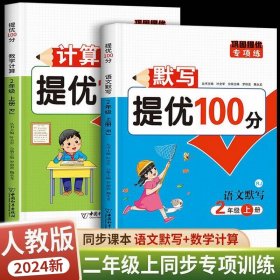 2年级上册 默写提优+计算提优100分 共2册 二年级默写专项训口算天天练练习册 同步练习与测试提优作业本 数学思维训练大通关