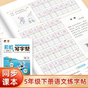 小学语文同步练字帖:五年级下/彩虹写字帮 天津人民美术出版社 庹纯双 著 学生同步字帖