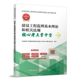 建设工程监理基本理论和相关法规核心考点掌中宝