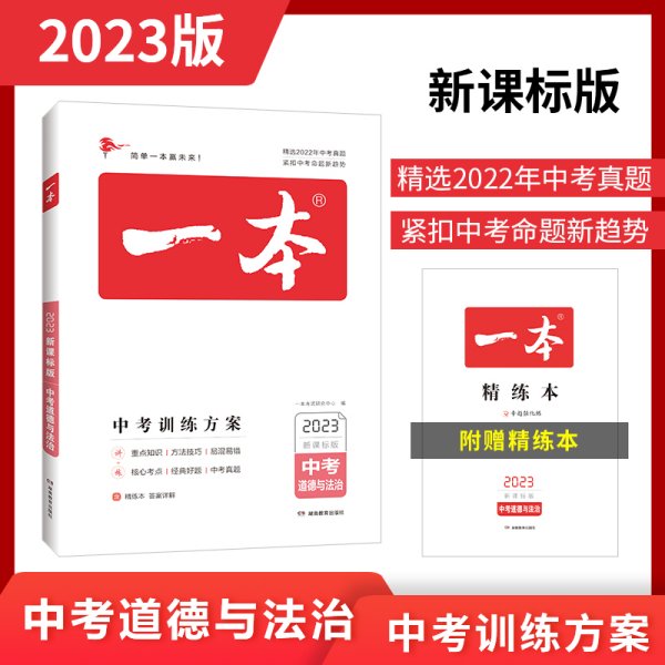 2019年一本中考道德与法制政治总复习新课标版 中考训练方案 专注训练16年