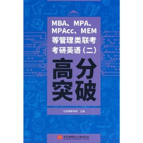 MBA、MPA、MPAcc、MEM等管理类联考考研英语（二）高分突破