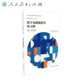 成人高等学校招生考试丛书 高中起点升本、专科 数学及解题指导练习册（理工农医类）