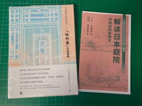 解读日本庭院 +与环境共生的住宅（听竹居）实测图集 中文 2本