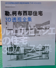 勒 柯布西耶住宅 3D 透视图集 26个住宅作品