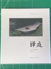 禅庭 枡野俊明 作品集 禅宗花园 中文版