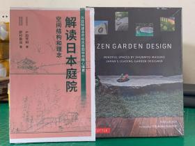 Zen Garden Design 禅庭设计/解读日本庭院 空间结构和理念 2本