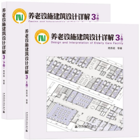 【彩色版】养老设施建筑设计详解3(上下册) 2本/套