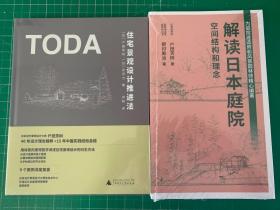 户田芳树 住宅景观设计推进法+解读日本庭院 空间结构和理念 2本