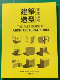 全新现货 建筑造型速成指南