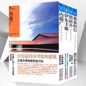 NA建筑家系列 内藤广+伊东丰雄+隈研吾+藤森照信 4本/套