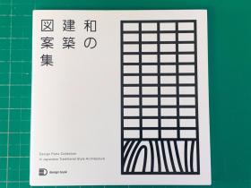 日本传统建筑图案集 细节之美 数寄屋建筑