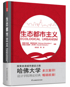 生态都市主义 哈佛设计学院院长主编 绿色可持续发展生态城市