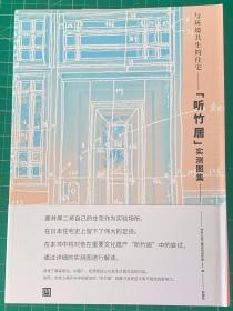 与环境共生的住宅（听竹居）实测图集  日本庭院  日式住宅 日式传统“侘寂”茶室与空间