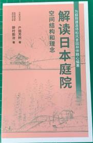 解读日本庭院 空间结构和理念 户田芳树 野村勘治 著