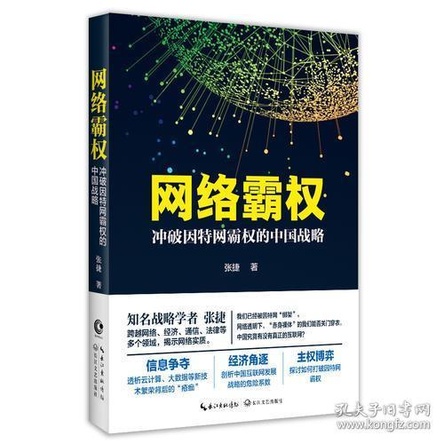 网络霸权：冲破因特网霸权的中国战略（12月26号发完）
