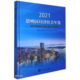 思明区经济社会年鉴2021