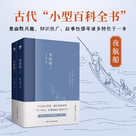 夜航船（上下册）一部有趣味、有内涵的“文化常识小百科”，贾平凹、余秋雨推崇阅读！