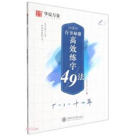 行书秘籍高效练字49法/志飞习字