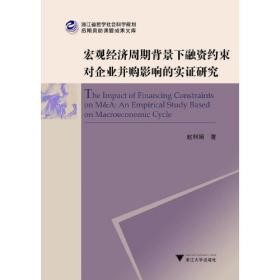 宏观经济周期背景下融资约束对企业并购影响的实证研究