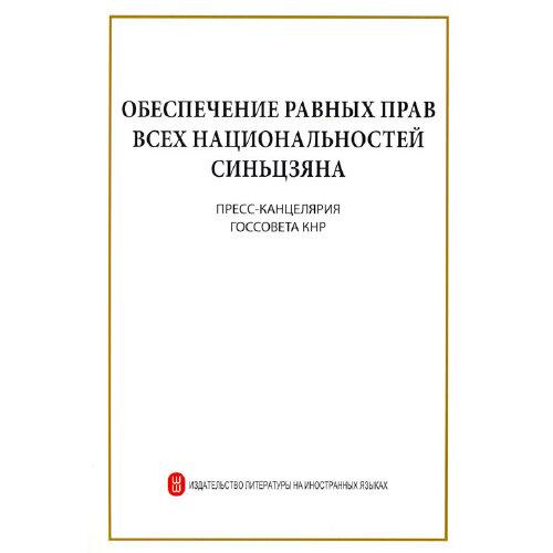 新疆各民族平等权利的保障（俄文版）