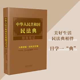 中华人民共和国民法典随身笔记：人格权编 侵权责任编