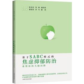 基于SABC模式的焦虑抑郁：重塑你的大脑回路