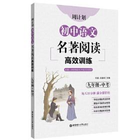 周计划 初中语文名著阅读高效训练 9年级+中考（