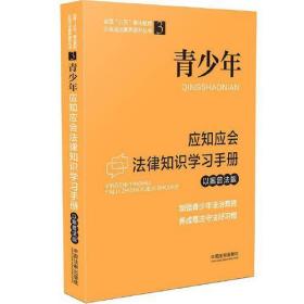 青少年应知应会法律知识学习手册（以案普法版）（全国“八五”普法教材）