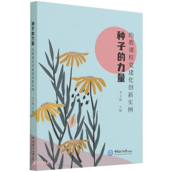 种子的力量(幼教课程党建化创新实例)