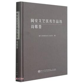 同安文艺优秀作品选(诗歌卷)(精)