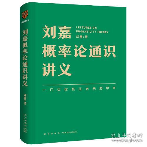 刘嘉概率论通识讲义（一门让你抓住未来的学问）