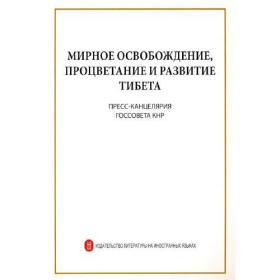 西藏和平解放与繁荣发展（俄文版）