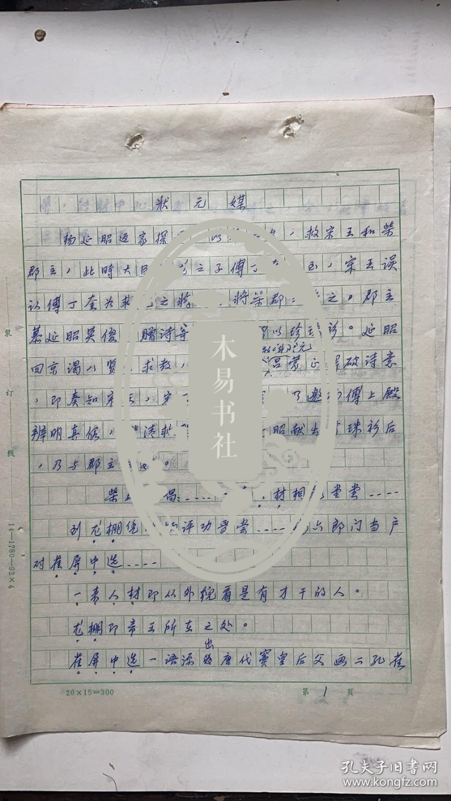 作家慕云谦戏曲杂文手稿《状元媒》
