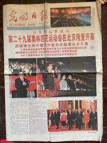 光明日报（奥运开幕特刊）2008.8.9