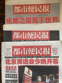 都市便民报（奥运开幕特刊）