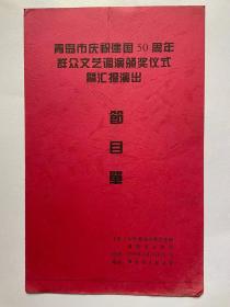 青岛市庆祝建国50周年群众文艺调演颁奖仪式汇报演出节目单