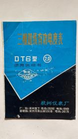 DT-6三相四线有功电度表（说明书）