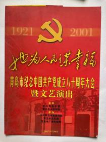 ”她为人民谋幸福“青岛市纪念中国共产党成立八十周年大会暨文艺演出入场券