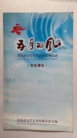 青岛市大型文学艺术系列活动《五月的风》市区部分