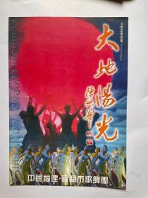 中国福建福鼎市歌舞团大型音舞诗画《大地阳光》